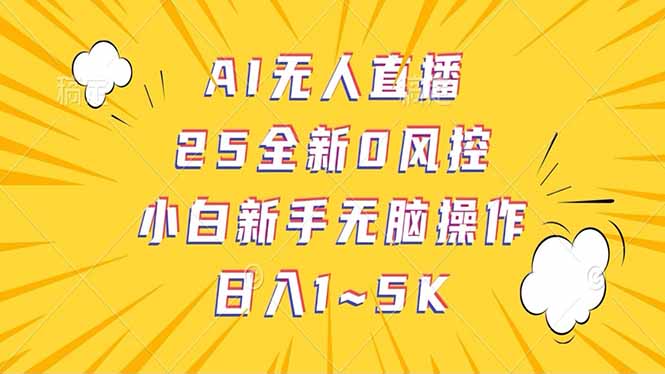 抖音AI无人直播，日结1-5K纯佣金！-资源教程须哥