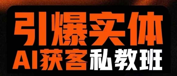 引爆实体AI模板引流私教班，从0~1讲透实体短视频获客-资源教程须哥