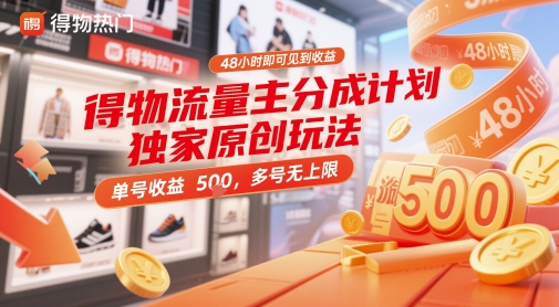 得物流量主分成计划独家原创玩法，48小时即可见到收益，单号收益5张，多号无上限【揭秘】-资源教程须哥