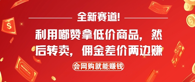 全新赛道，利用嘟赞拿低价商品，然后去闲鱼转卖佣金，差价两边赚，会网购就能挣钱-资源教程须哥