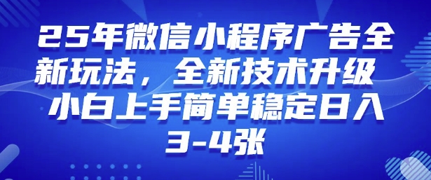2025年微信小程序最新玩法纯小白易上手，稳定日入多张，技术全新升级【揭秘】-资源教程须哥