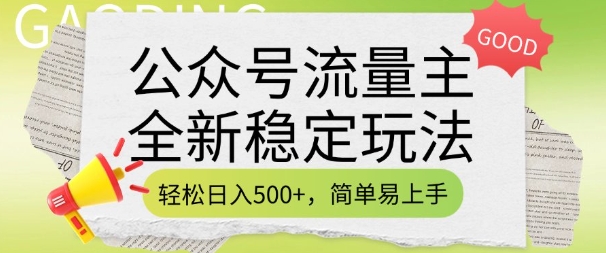 公众号流量主全新稳定玩法，轻松日入5张，简单易上手，做就有收益(附详细实操教程)-资源教程须哥