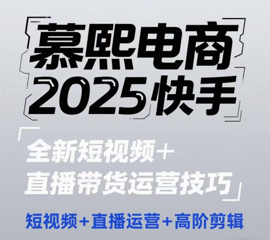 2025快手短视频+直播带货运营技巧，​短视频、直播运营、高阶剪辑-资源教程须哥