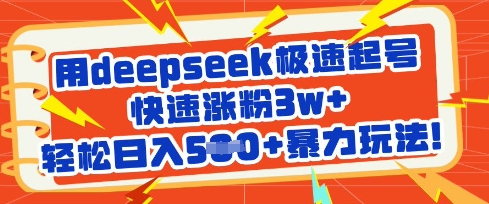 用deepseek极速起号，快速涨粉3w+，轻松日入5张+暴力玩法-资源教程须哥