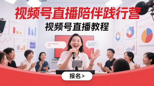 视频号直播陪伴践行营，视频号直播教程-资源教程须哥