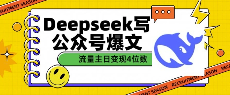 用DeepSeek写公众号爆文，流量主收益一篇文章变现4位数-资源教程须哥