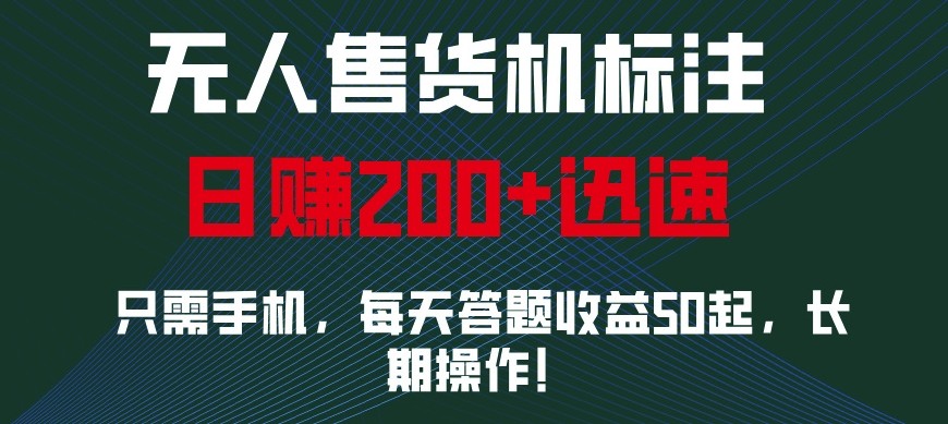 外面收费688无人售货机标注，只需手机，小白宝妈轻松作每天收益200+-资源教程须哥