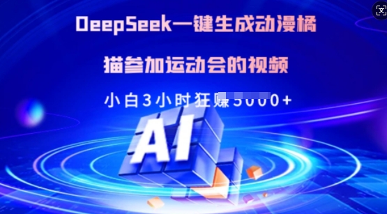 Deepseek一键生成动漫橘猫参加运动会的视频，小白3小时狂收多张-资源教程须哥