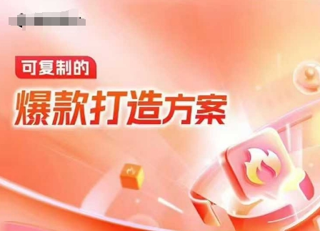 天猫电商爆款运营，可复制的爆款打造方案(线下内训课录音+字幕)-资源教程须哥