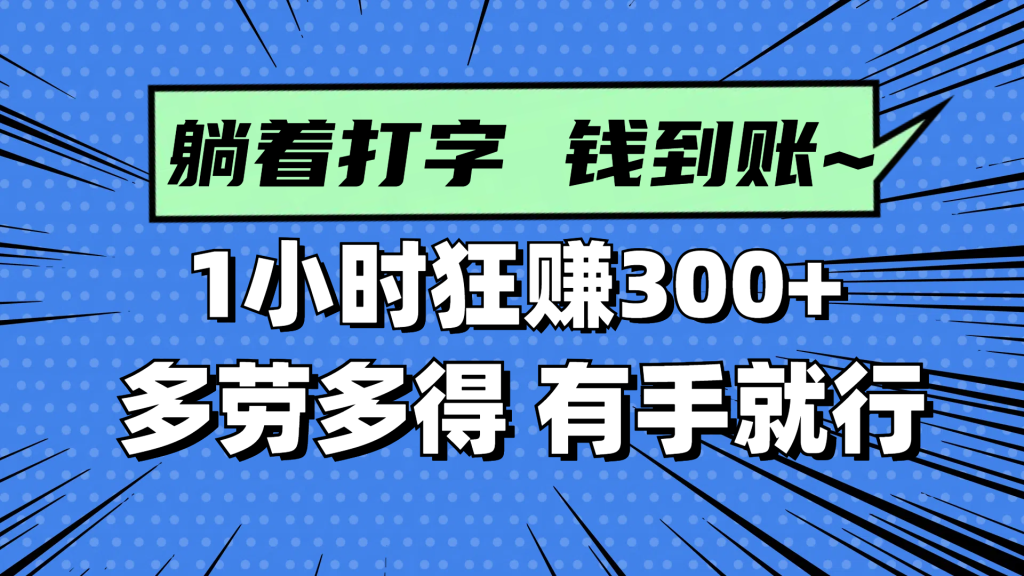 躺着打字钱到账！1小时狂赚300+ 多劳多得，有手就行-资源教程须哥
