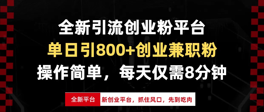 全新引流创业粉平台，单日引800+创业兼职粉，抓住风口先到吃肉，每天仅...-资源教程须哥