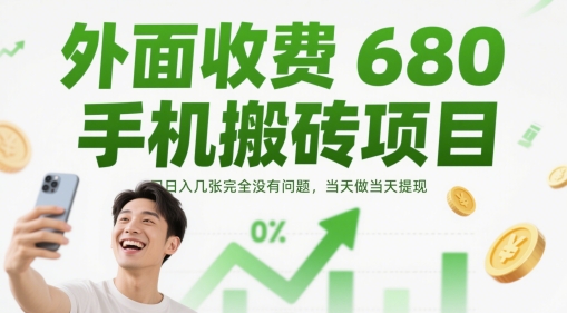 外面收费680手机搬砖项目，日入几张完全没有问题，当天做当天提现-资源教程须哥