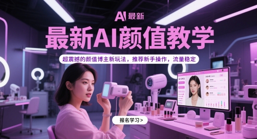 最新AI颜值教学，超震撼的颜值博主新玩法，推荐新手操作，流量稳定-资源教程须哥