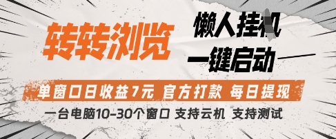 转转浏览挂G项目，单窗口日收益7元，每日提现，官方打款，支持测试【揭秘】-资源教程须哥