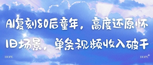 AI复刻80后童年，高度还原怀旧场景，单条视频收入几张-资源教程须哥