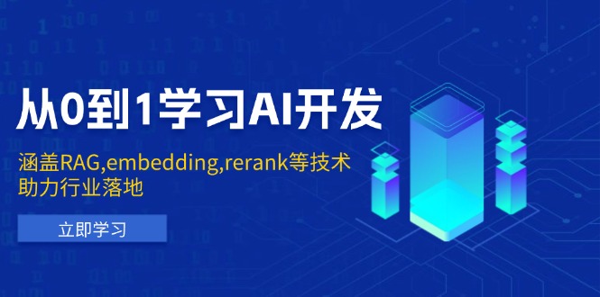 从0到1学习AI开发:涵盖RAG,embedding,rerank等技术,助力行业落地-资源教程须哥