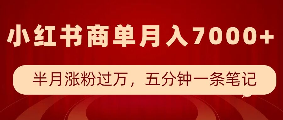 小红书商单最新玩法，半个月涨粉过万，五分钟一条笔记，月入7000+-资源教程须哥