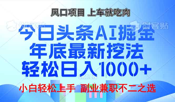 年底今日头条AI 掘金最新玩法，轻松日入1000+-资源教程须哥