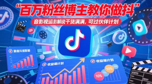 百万粉丝博主教你做抖音影视搬运影视解说，干货满满 ，可过伙伴计划-资源教程须哥