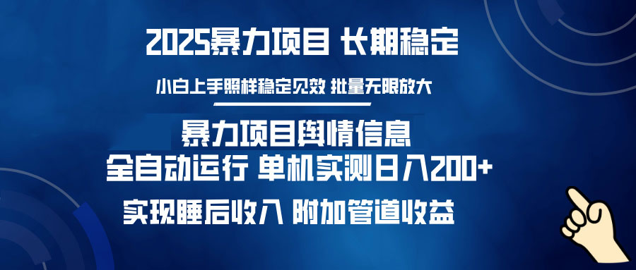 暴力项目舆情信息：多平台全自动运行 单机日入200+ 实现睡后收入-资源教程须哥
