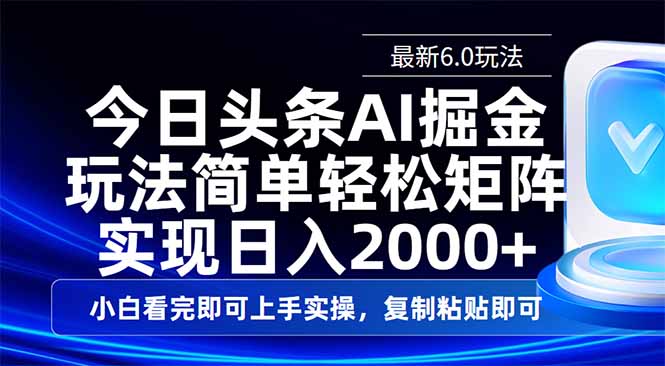 今日头条最新6.0玩法，思路简单，复制粘贴，轻松实现矩阵日入2000+-资源教程须哥