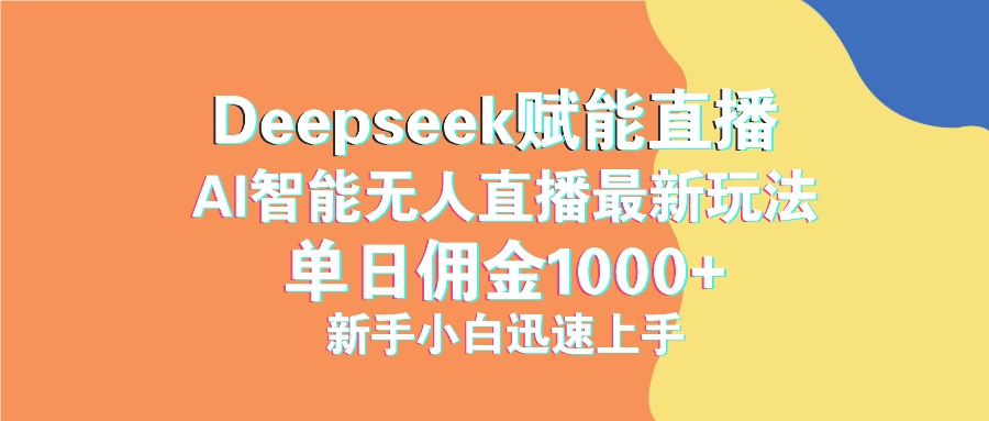 最新抖音直播最新玩法 deepseek赋能直播 单日佣金1000+ 新手小白快速上手-资源教程须哥