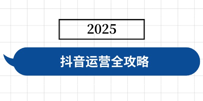 抖音运营全攻略，涵盖账号搭建、人设塑造、投流等，快速起号，实现变现-资源教程须哥