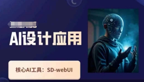 Ai设计应用课，​SD-webui工作原理使用技巧-资源教程须哥