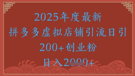 绝密引流秘籍，拼多多虚拟店铺引流，日引500+-资源教程须哥