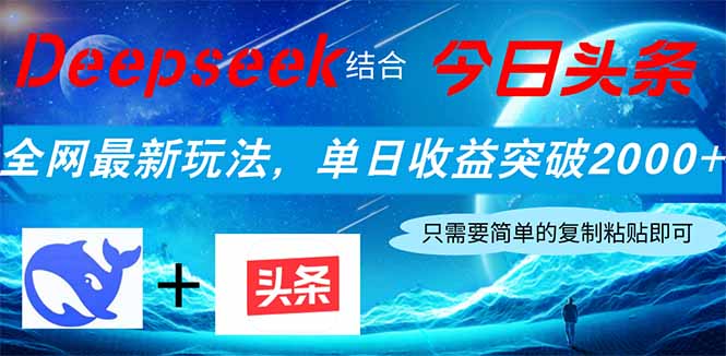 Deepseek结合今日头条，全网最新玩法，单日收益突破2000+，小白轻松上手-资源教程须哥