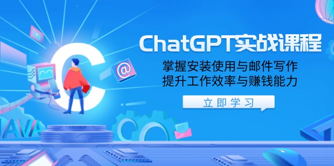 ChatGPT实战课程，掌握安装使用与邮件写作，提升工作效率与赚钱能力-资源教程须哥