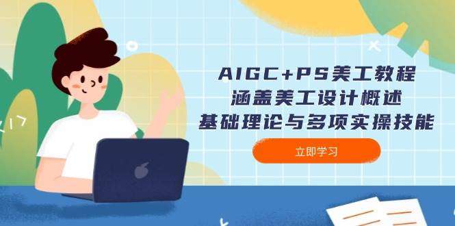AIGC+PS美工教程：涵盖美工设计概述、基础理论与多项实操技能-资源教程须哥