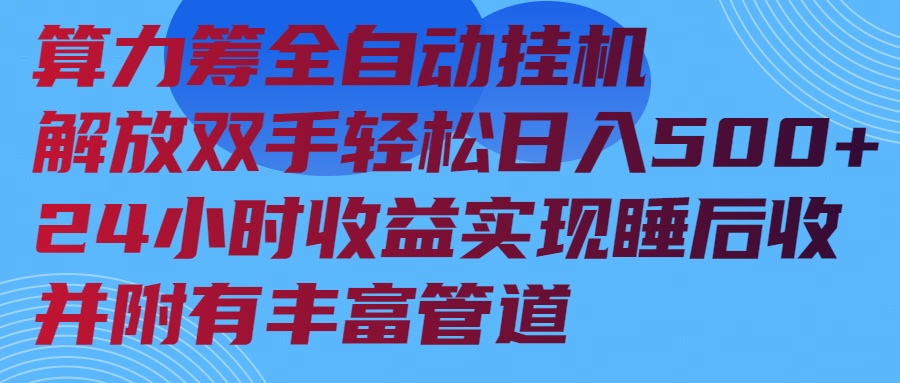 算力筹全自动挂机24小时收益实现睡后收入并附有丰富管道-资源教程须哥
