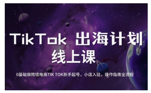TikTok跨境电商新手起号与运营全攻略，0基础做跨境电商TIKTOK新手起号，小店入驻，操作指南全流程-资源教程须哥