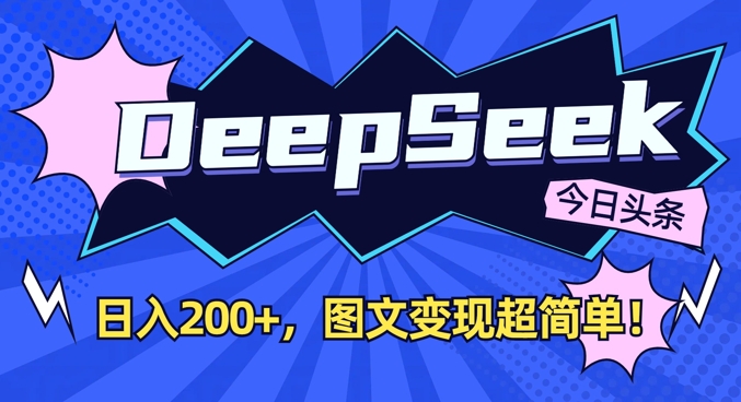 DeepSeek做今日头条图文，每天收益2张，图文变现超简单-资源教程须哥