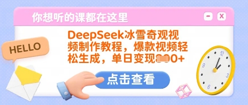 DeepSeek冰雪奇观视频制作教程，爆款视频轻松生成，单日变现多张-资源教程须哥
