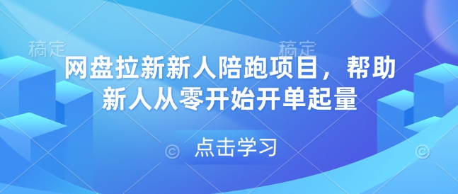 网盘拉新新人陪跑项目，帮助新人从零开始开单起量-资源教程须哥