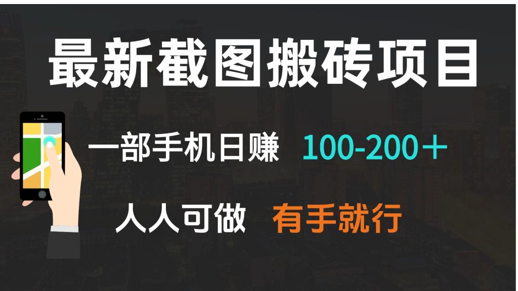 最新截图搬砖项目，一部手机日赚100-200＋ 人人可做，有手就行-资源教程须哥