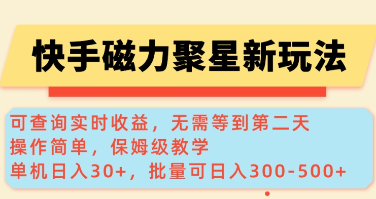 快手磁力新玩法，可查询实时收益，单机30+，批量可日入3到5张【揭秘】-资源教程须哥