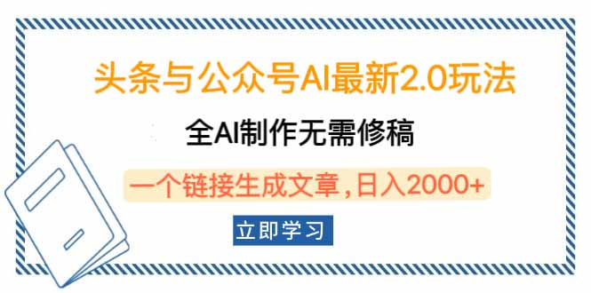 头条与公众号AI最新2.0玩法，全AI制作无需人工修稿，一个标题生成文章...-资源教程须哥