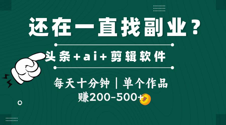 头条全新玩发加持软件搬视频，每天十分钟，单个作品收入200-500左右-资源教程须哥