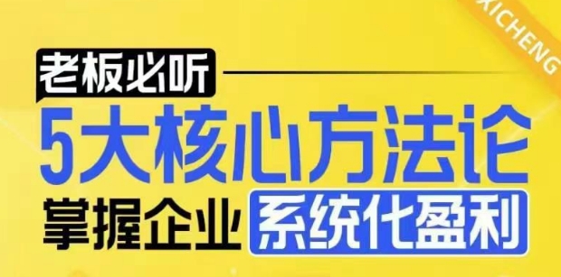 【老板必听】5大核心方法论，掌握企业系统化盈利密码-资源教程须哥