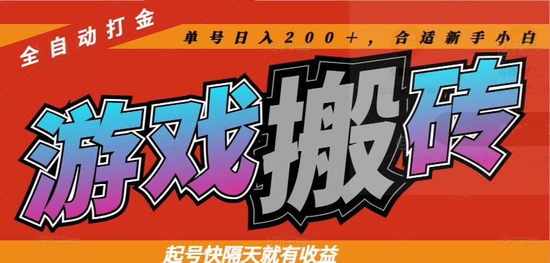 热门游戏搬砖全自动打金，起号快隔天就有收益，单号日入200＋合适新手小白-资源教程须哥