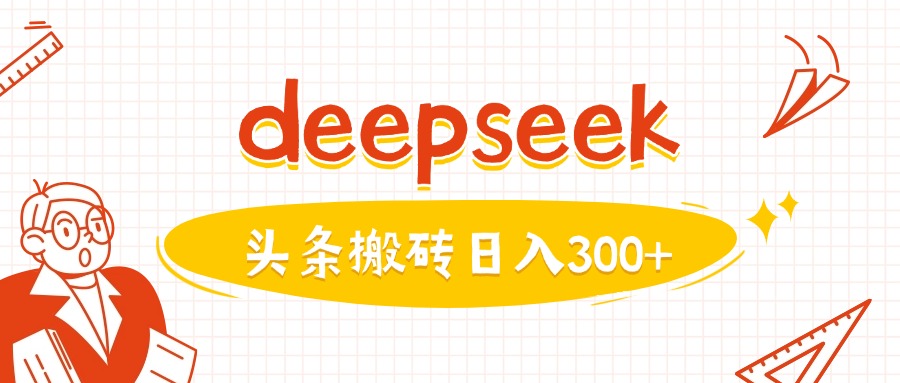 利用deepseek分钟一篇图文，做头条日入3张-资源教程须哥