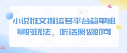 小说推文搬运多平台简单粗暴的玩法，听话照做即可-资源教程须哥