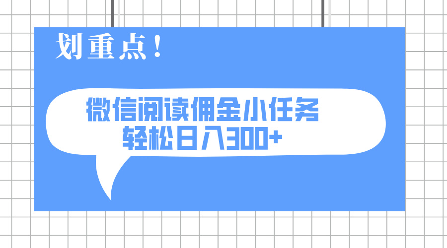 2025最新微信阅读小任务，0成本，轻松日入300+可矩阵可放大-资源教程须哥