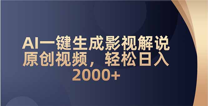 AI一键生成影视解说原创视频，轻松日入2000+-资源教程须哥