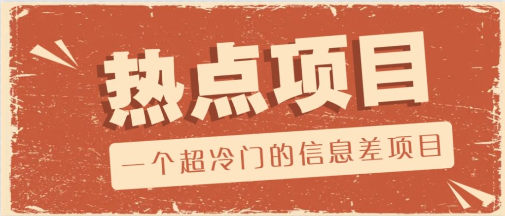一个超冷门的信息差项目，出售各种协议模板，一个月收益竟高达20000+-资源教程须哥