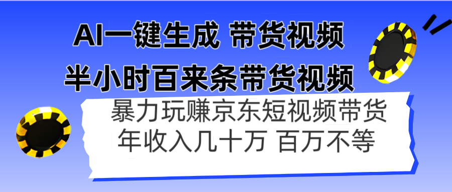 AI一键生成 半小时百来条带货视频，暴力玩赚京东带货，年入几十百万不等-资源教程须哥