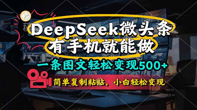 一条图文轻松变现500+，DeeSeep微头条，有手机就能做，简单复制粘贴，...-资源教程须哥